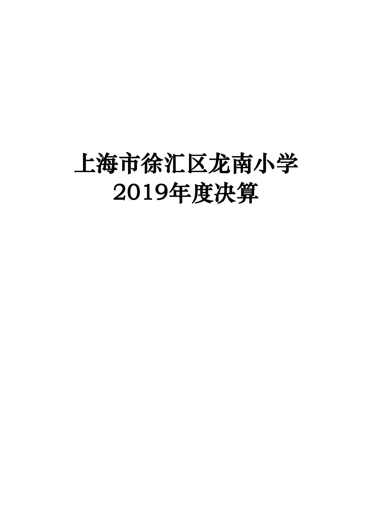 上海市徐汇区龙南小学2019年度决算_1.JPG